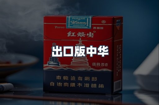 出口版中华